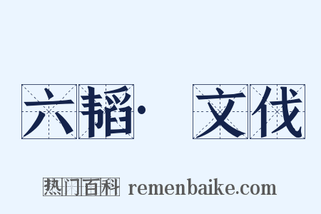 六韬·文伐是什么意思的图片